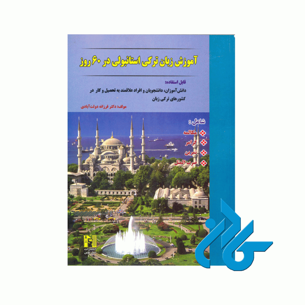 آموزش زبان ترکی استانبولی در 60 روز