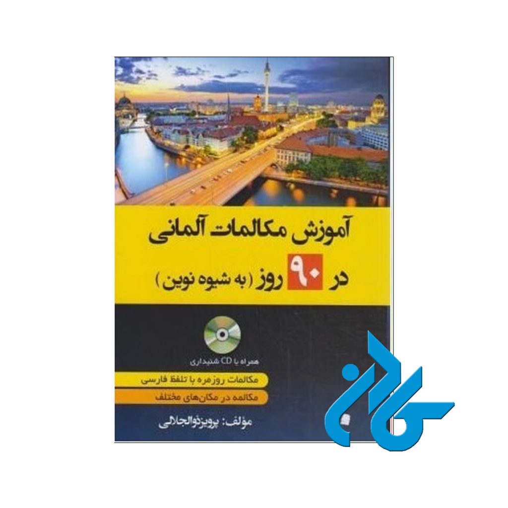 آموزش مکالمات آلمانی