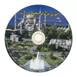 آموزش زبان ترکی استانبولی در 60 روز - تصویر 3