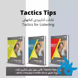 خرید پک کامل کتاب نکات کاربردی کتاب تکتیس