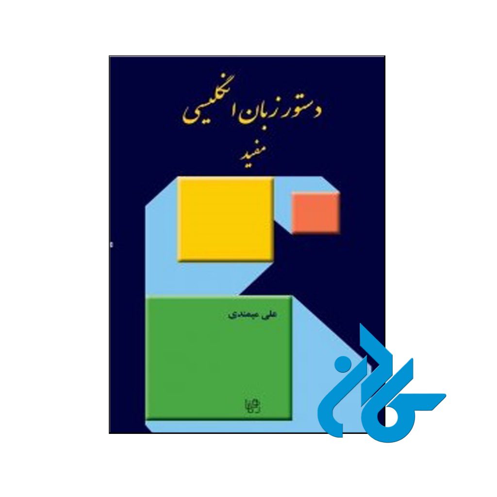 خرید کتاب دستور زبان انگلیسی مفید