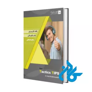 خرید کتاب نکات کاربردی کتاب تکتیس سطح مقدماتی