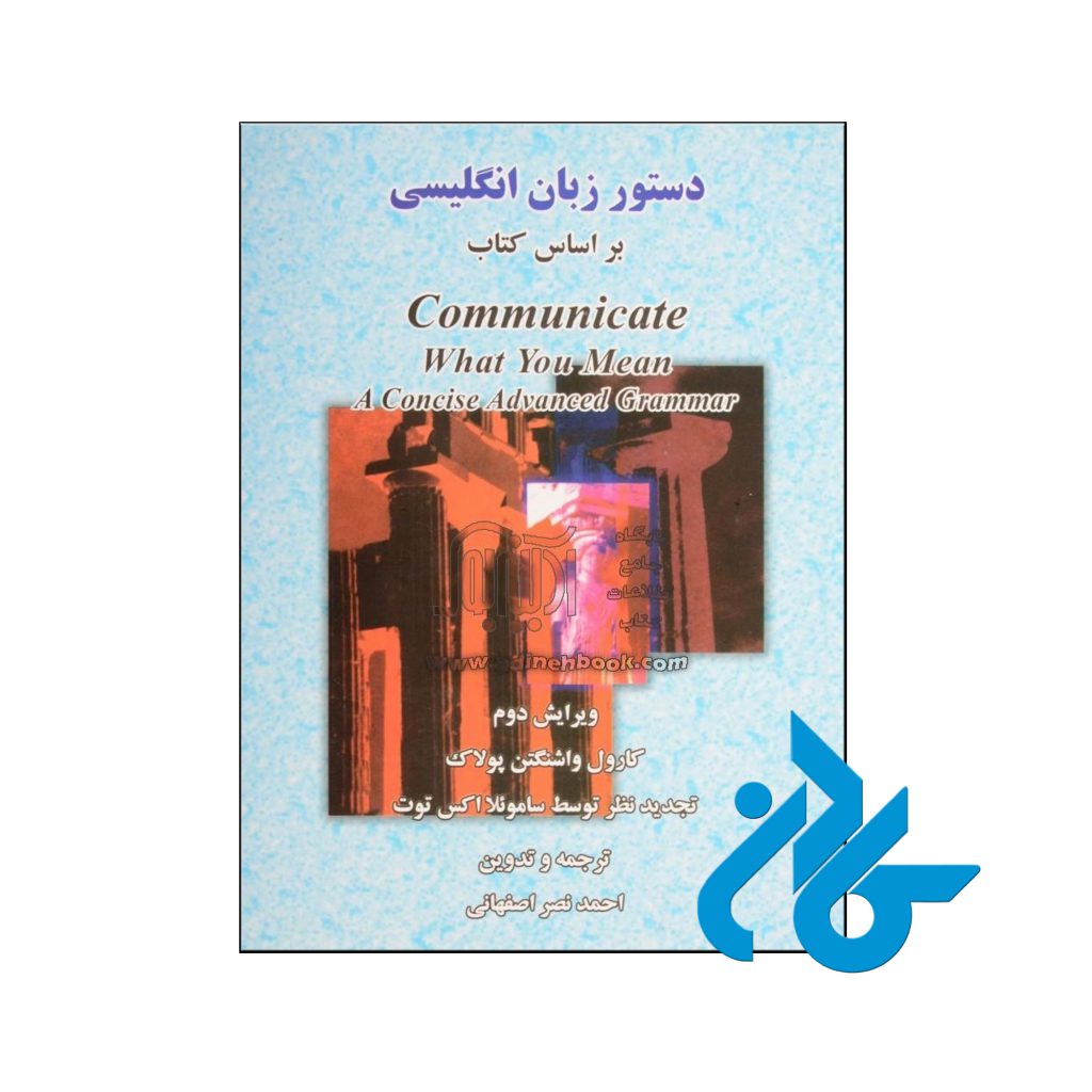 خرید دستور زبان انگلیسی بر اساس کتاب Communicate What You Mean A Concise Advanced Grammar ویرایش دوم