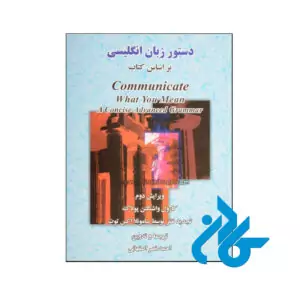 خرید دستور زبان انگلیسی بر اساس کتاب Communicate What You Mean A Concise Advanced Grammar ویرایش دوم