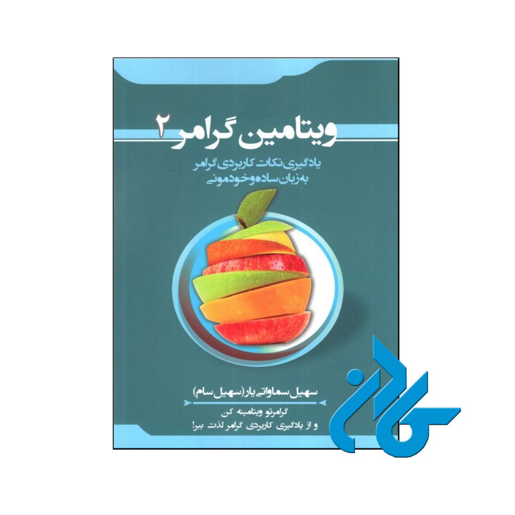 خرید ویتامین گرامر جلد 2
