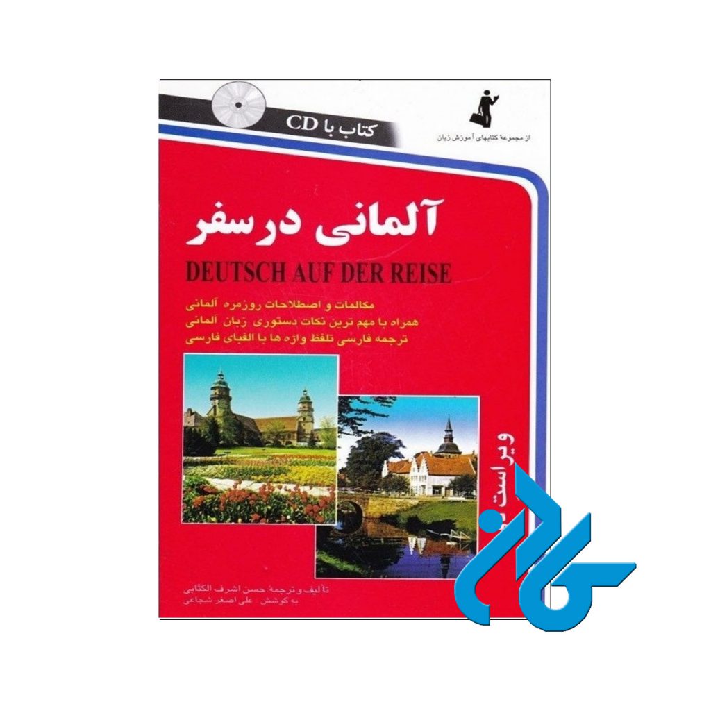 آلمانی در سفر