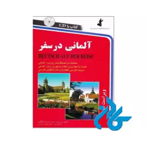 آلمانی در سفر