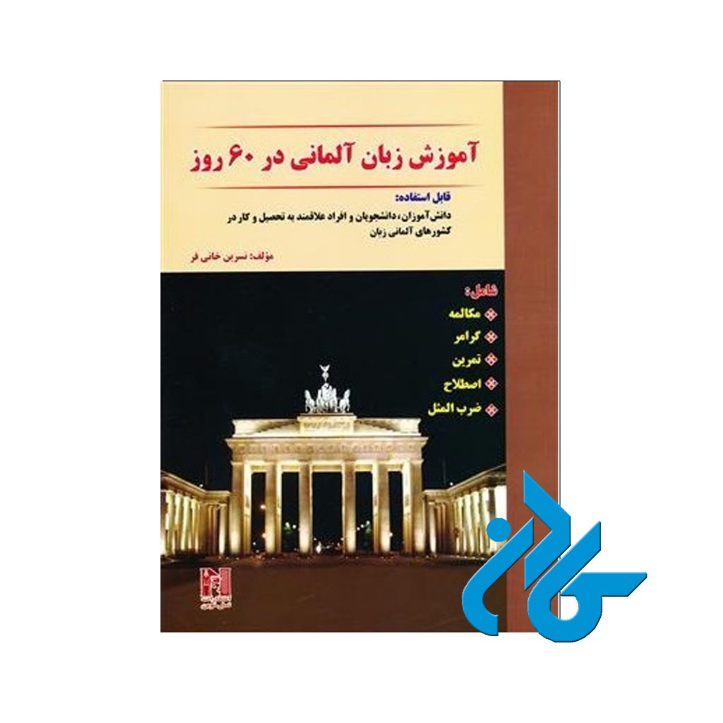 آموزش آلمانی 60 روز