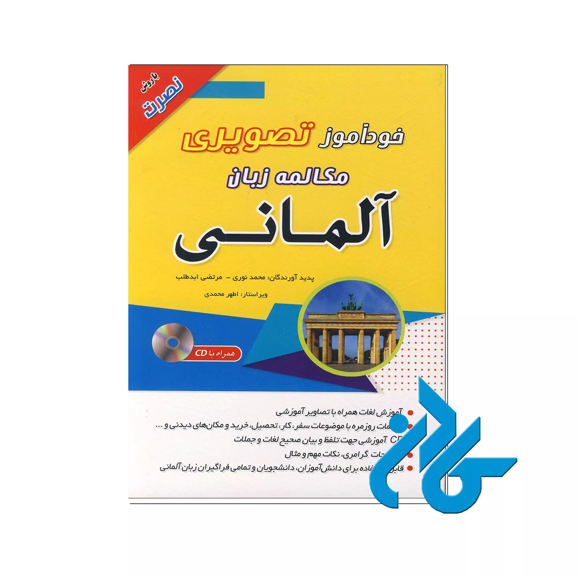 کتاب خودآموز تصویری مکالمه زبان آلمانی با روش نصرت خودآموز تصویری مکالمه آلمانی