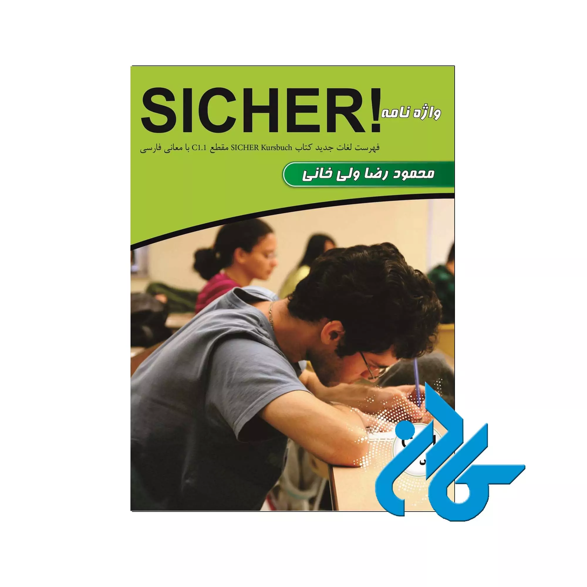 کتاب واژه نامه آلمانی فارسی SICHER مقطع C1 1 واژه نامه زیشر C1.1