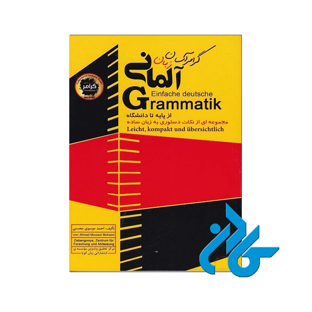 گرامر آسان زبان آلمانی