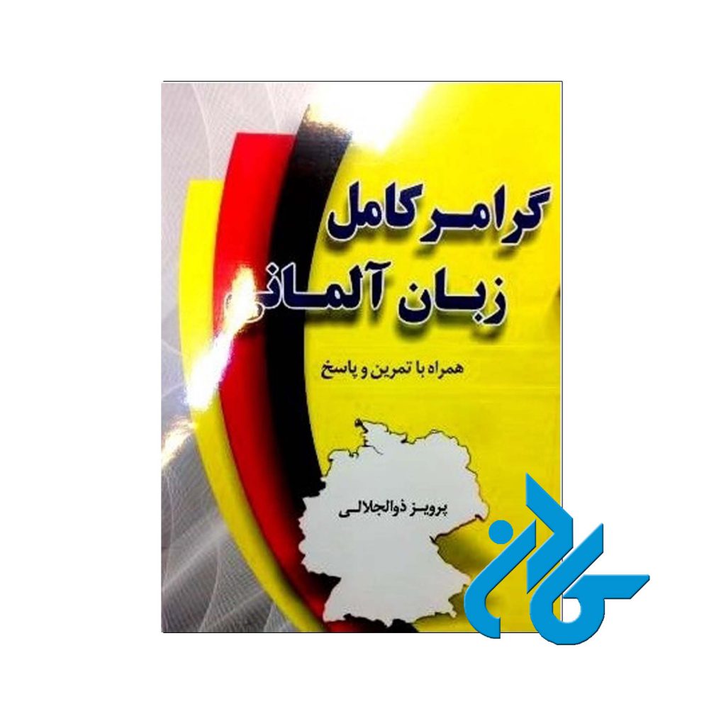 گرامر کامل زبان آلمانی