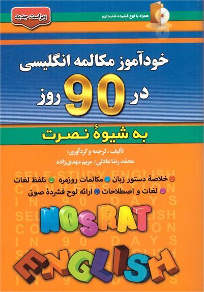 خودآموز مکالمه انگلیسی در 90 روز نصرت