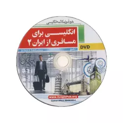 کتاب انگلیسی برای مسافری از ایران 2 - تصویر 3