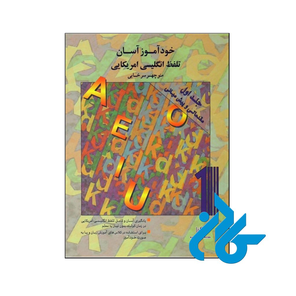 خرید کتاب خودآموز آسان تلفظ انگلیسی آمریکایی جلد اول مقدماتی تا پیش‌ میانی