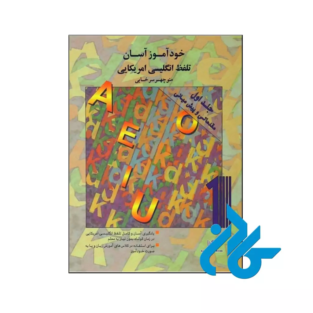 خرید کتاب خودآموز آسان تلفظ انگلیسی آمریکایی جلد اول مقدماتی تا پیش‌ میانی