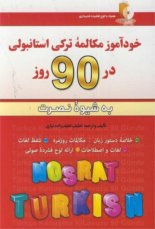 خودآموز مکالمه ترکی استانبولی در 90 روز نصرت