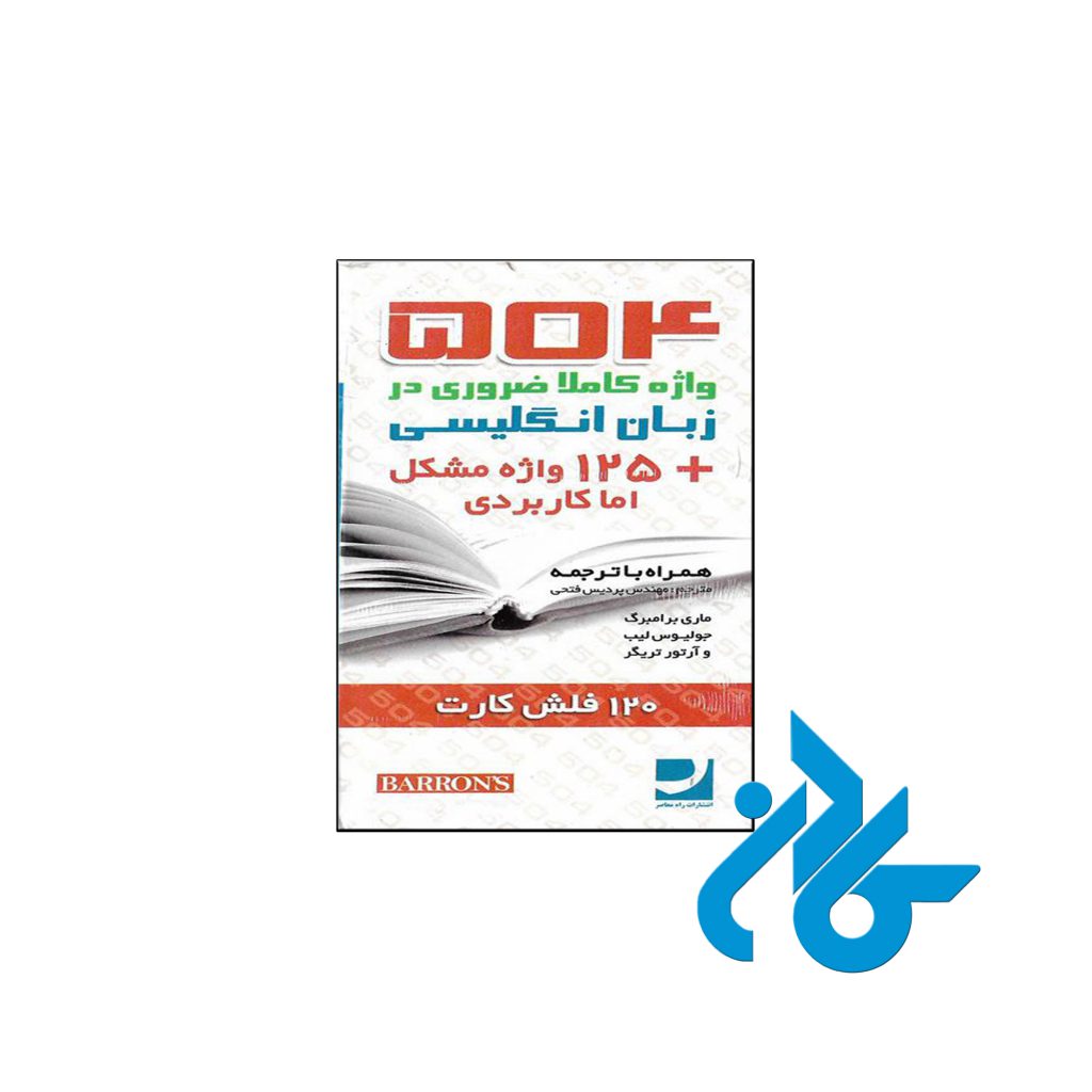 خرید فلش کارت 504 واژه کاملا ضروری اثر ماری برامبرگ