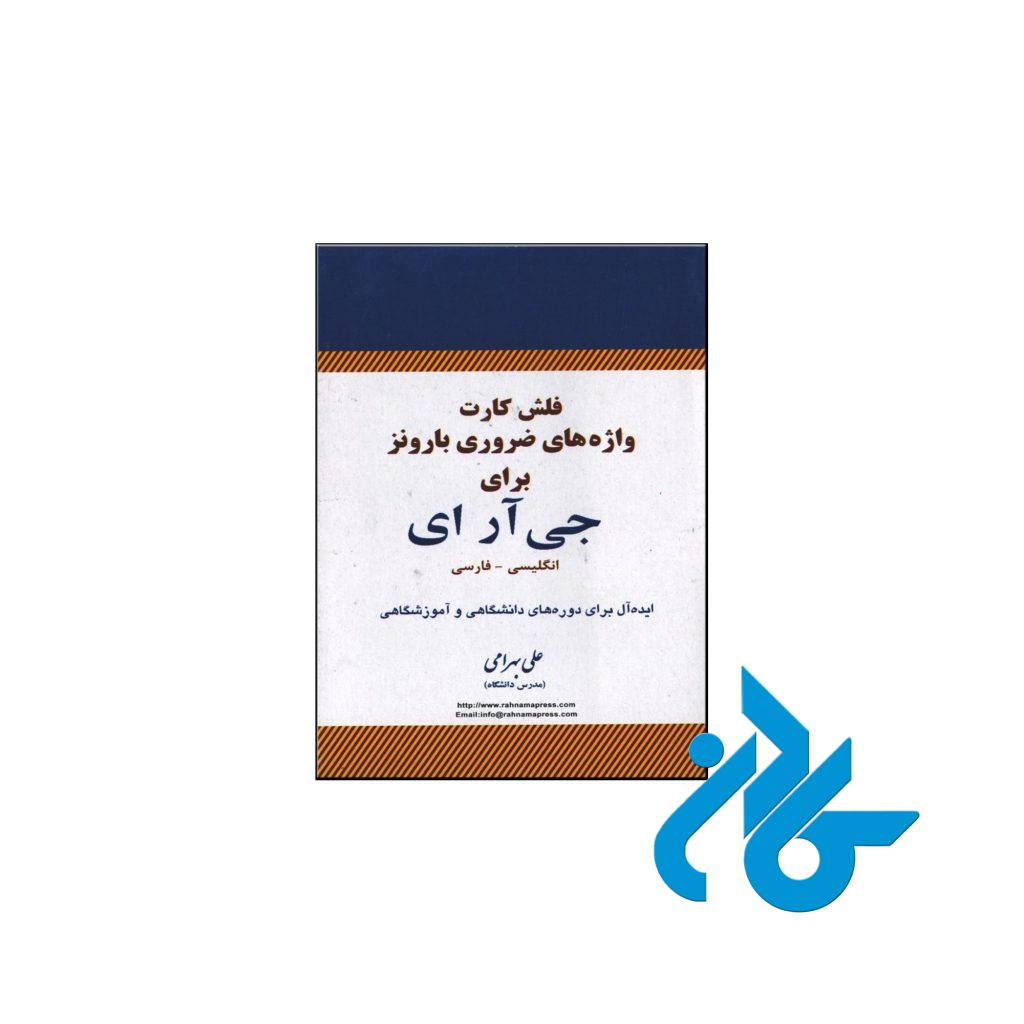 خرید فلش کارت واژه های ضروری بارونز برای جی آر ای انگلیسی فارسی