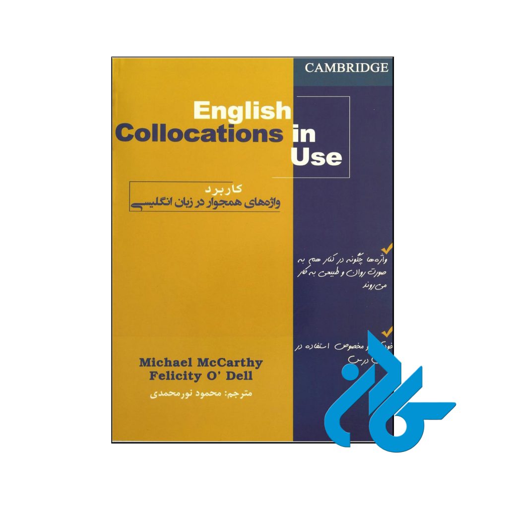 خرید کتاب کاربرد واژه های همجوار در زبان انگلیسی