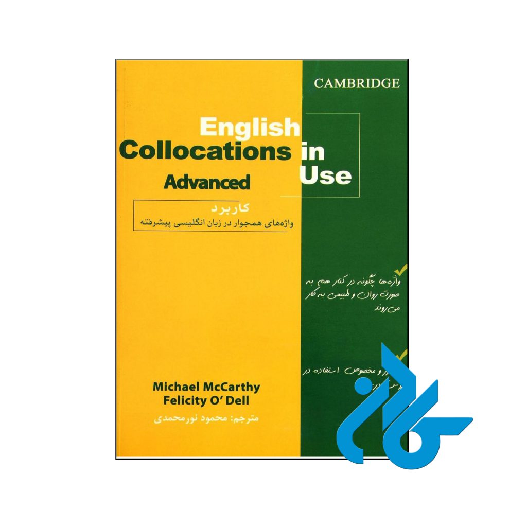 خرید کتاب کاربرد واژه های همجوار در زبان انگلیسی پیشرفته