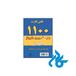 خرید فلش کارت ۱۱۰۰ واژه ضروری بارونز انگلیسی فارسی