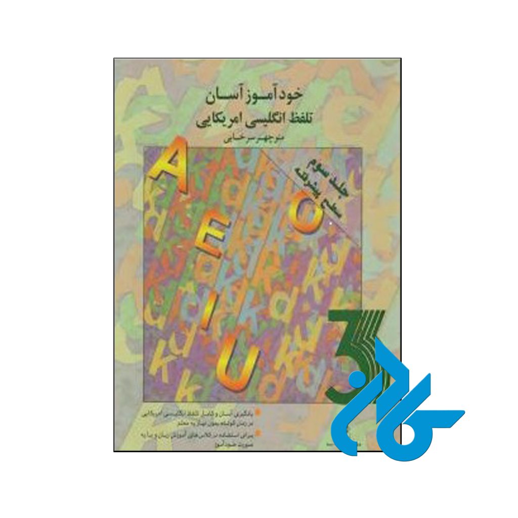 خرید کتاب خودآموز آسان تلفظ انگلیسی آمریکایی جلد سوم سطح پیشرفته