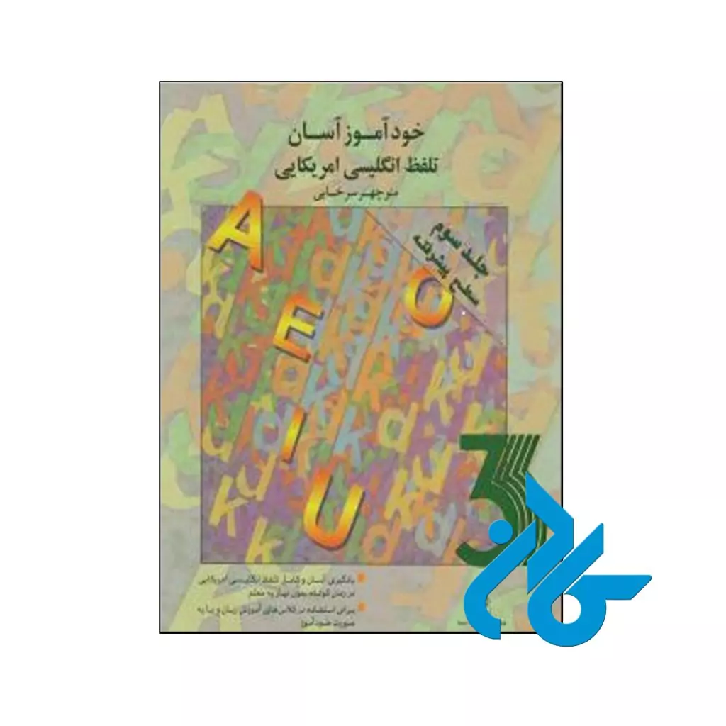 خرید کتاب خودآموز آسان تلفظ انگلیسی آمریکایی جلد سوم سطح پیشرفته