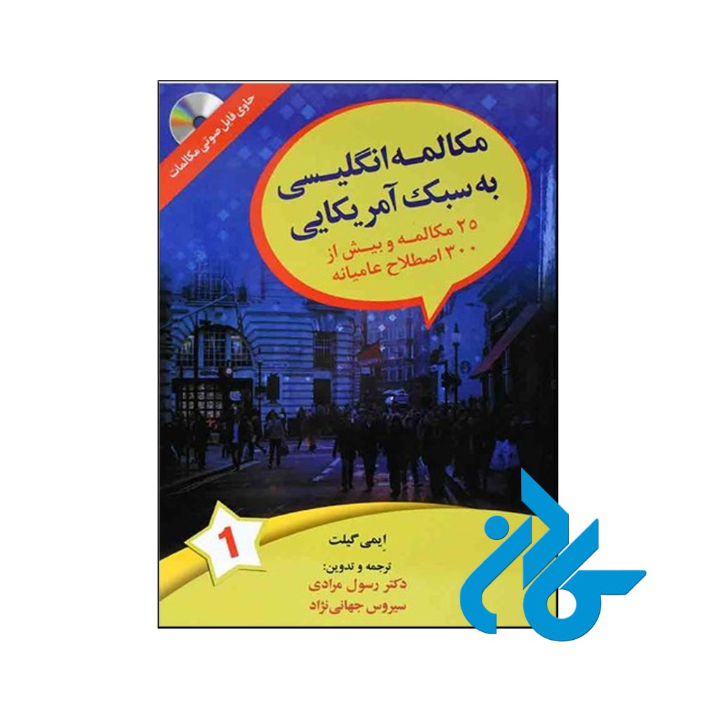خرید کتاب مکالمه انگلیسی به سبک آمریکایی تالیف مرادی جهانی نژاد