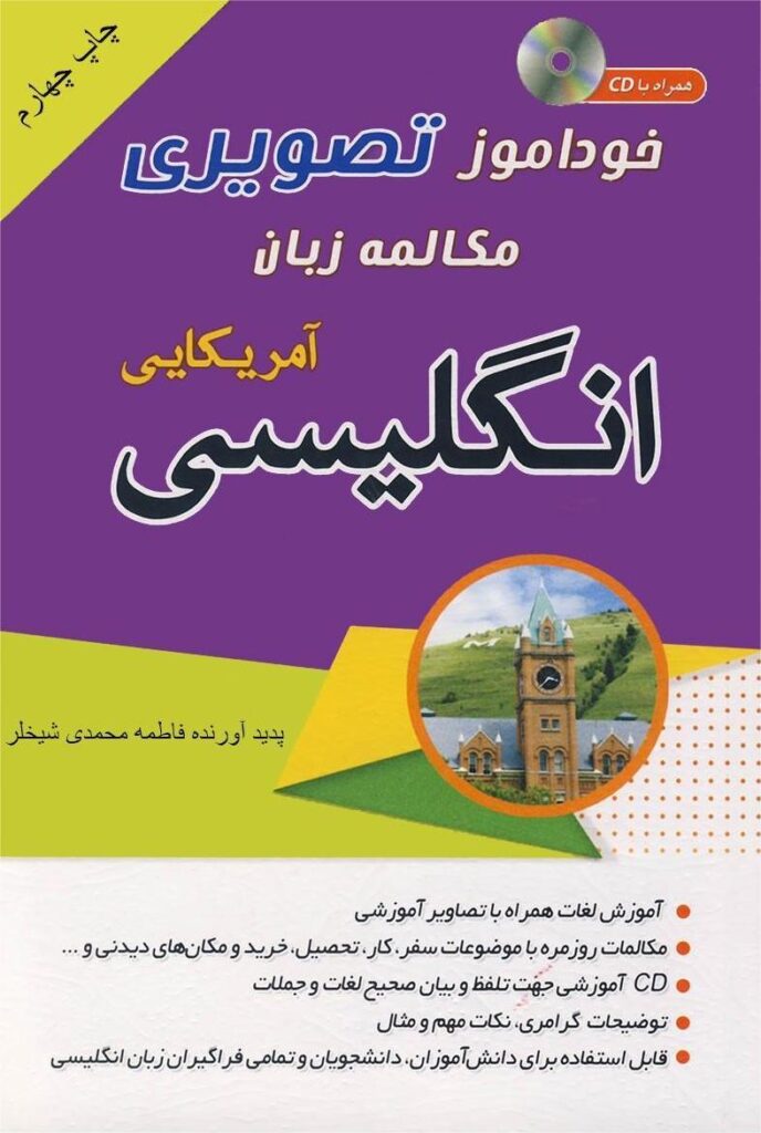 خودآموز تصویری مکالمه زبان انگلیسی آمریکایی
