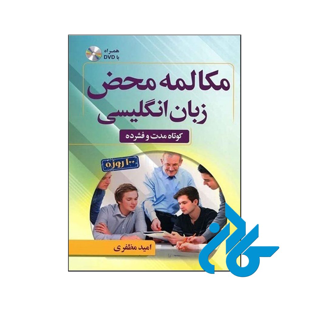 خرید کتاب مکالمه محض زبان انگلیسی