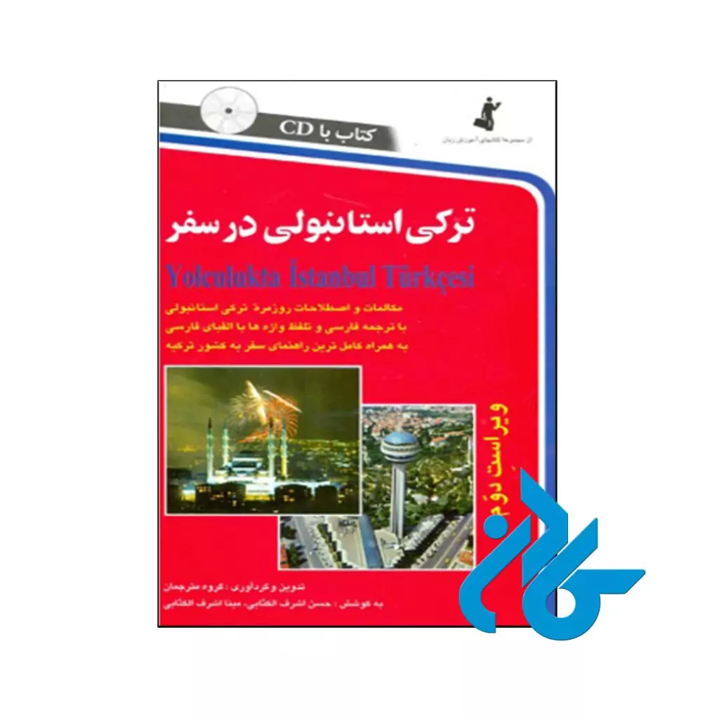ترکی استانبولی در سفر