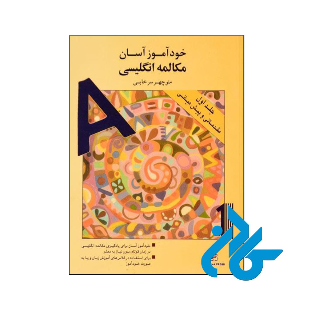 خرید کتاب خودآموز آسان مکالمه انگلیسی جلد اول مقدماتی و پیش میانی