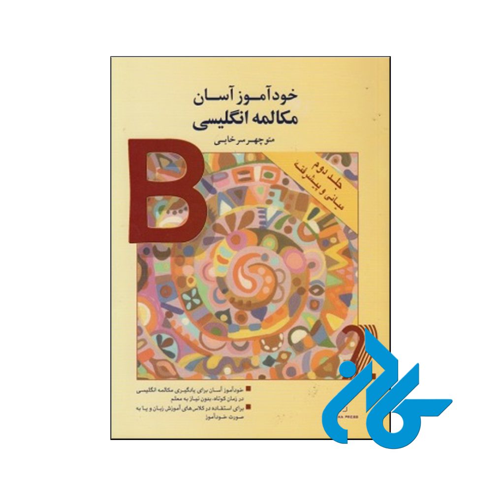 خرید کتاب خودآموز آسان مکالمه انگلیسی جلد دوم میانی و پیشرفته