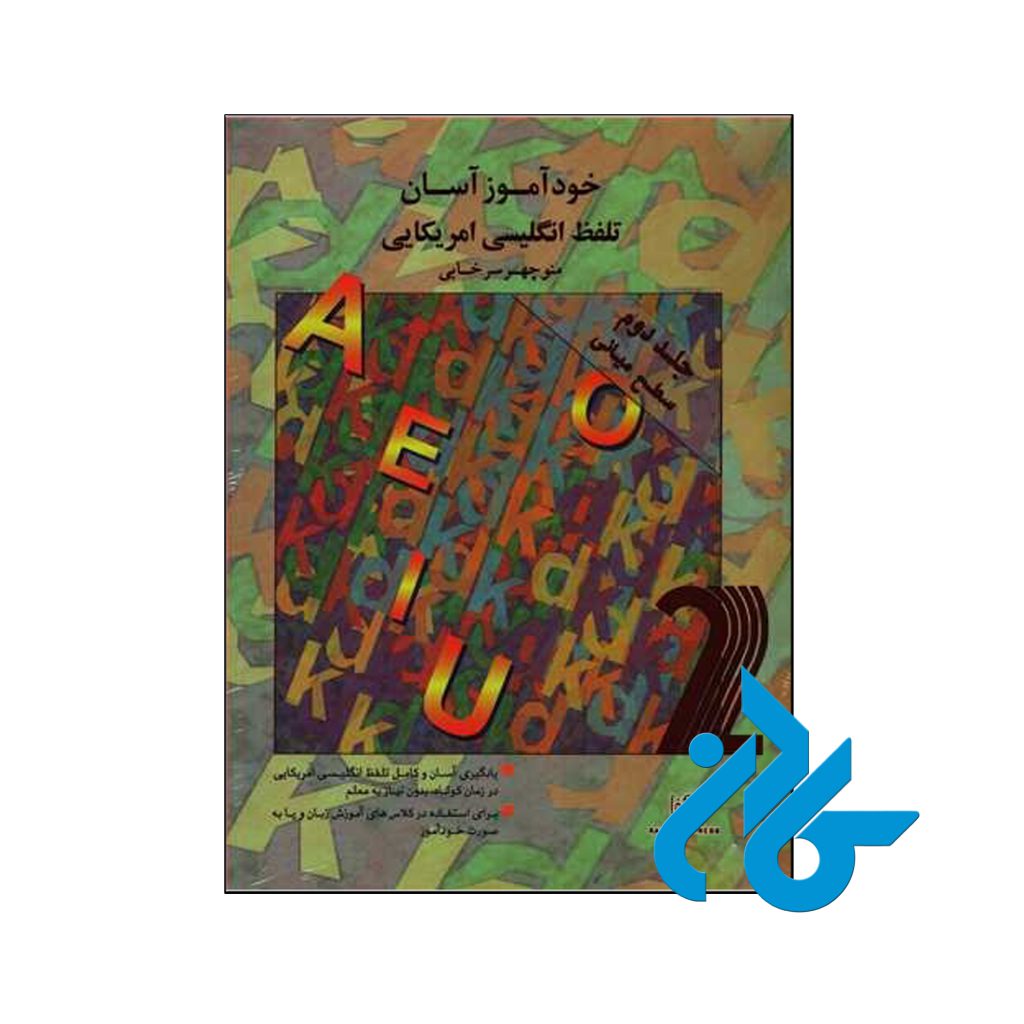 خرید کتاب خودآموز آسان تلفظ انگلیسی آمریکایی جلد دوم سطح میانی