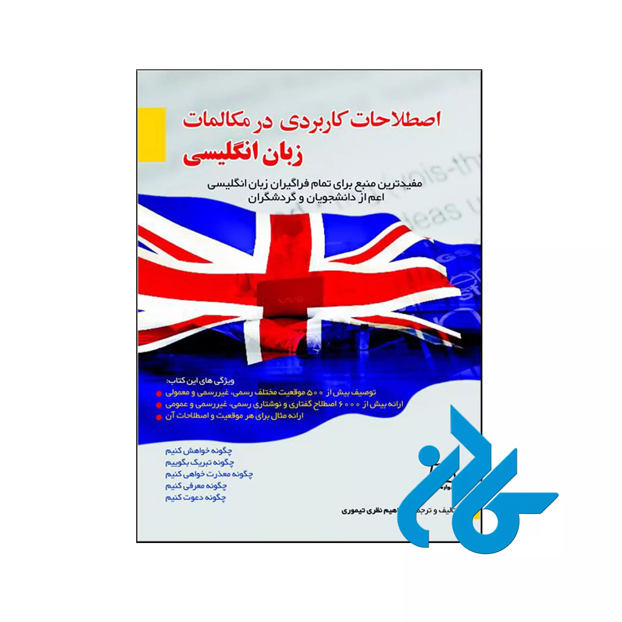 tyuiytr خرید کتاب اصطلاحات کاربردی در مکالمات زبان انگلیسی