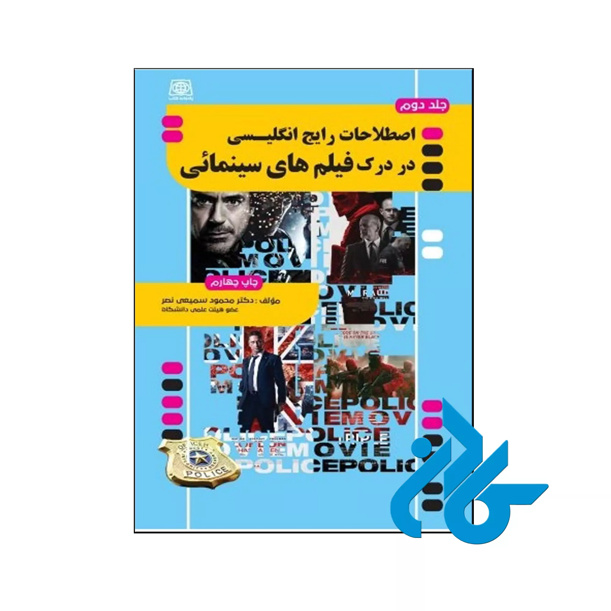 uiopiuyt خرید کتاب اصطلاحات رایج در درک فیلم های سینمایی پلیسی جلد 2