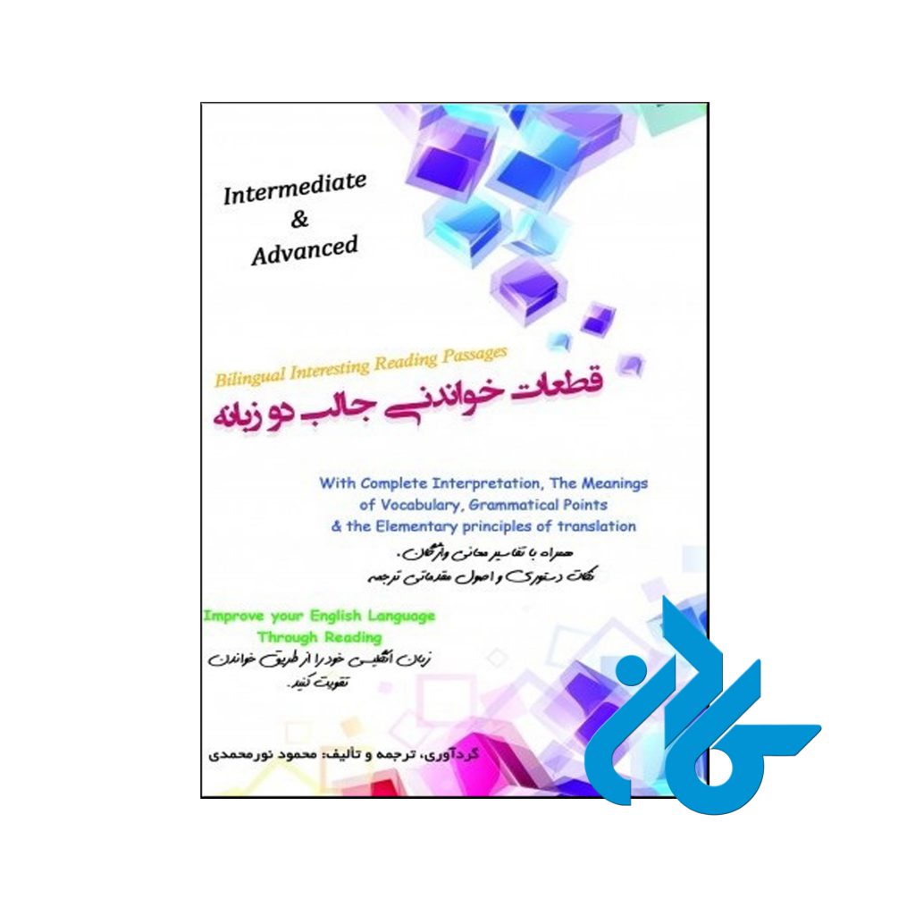 خرید کتاب قطعات خواندنی جالب دو زبانه