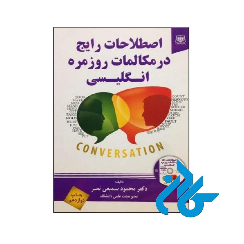 خرید کتاب اصطلاحات رایج در مکالمات روزمره انگلیسی