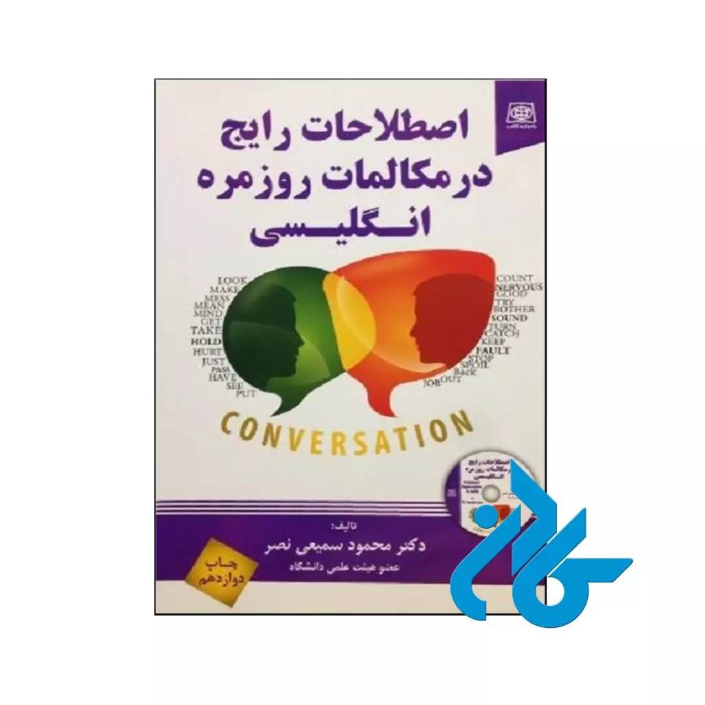 خرید کتاب اصطلاحات رایج در مکالمات روزمره انگلیسی