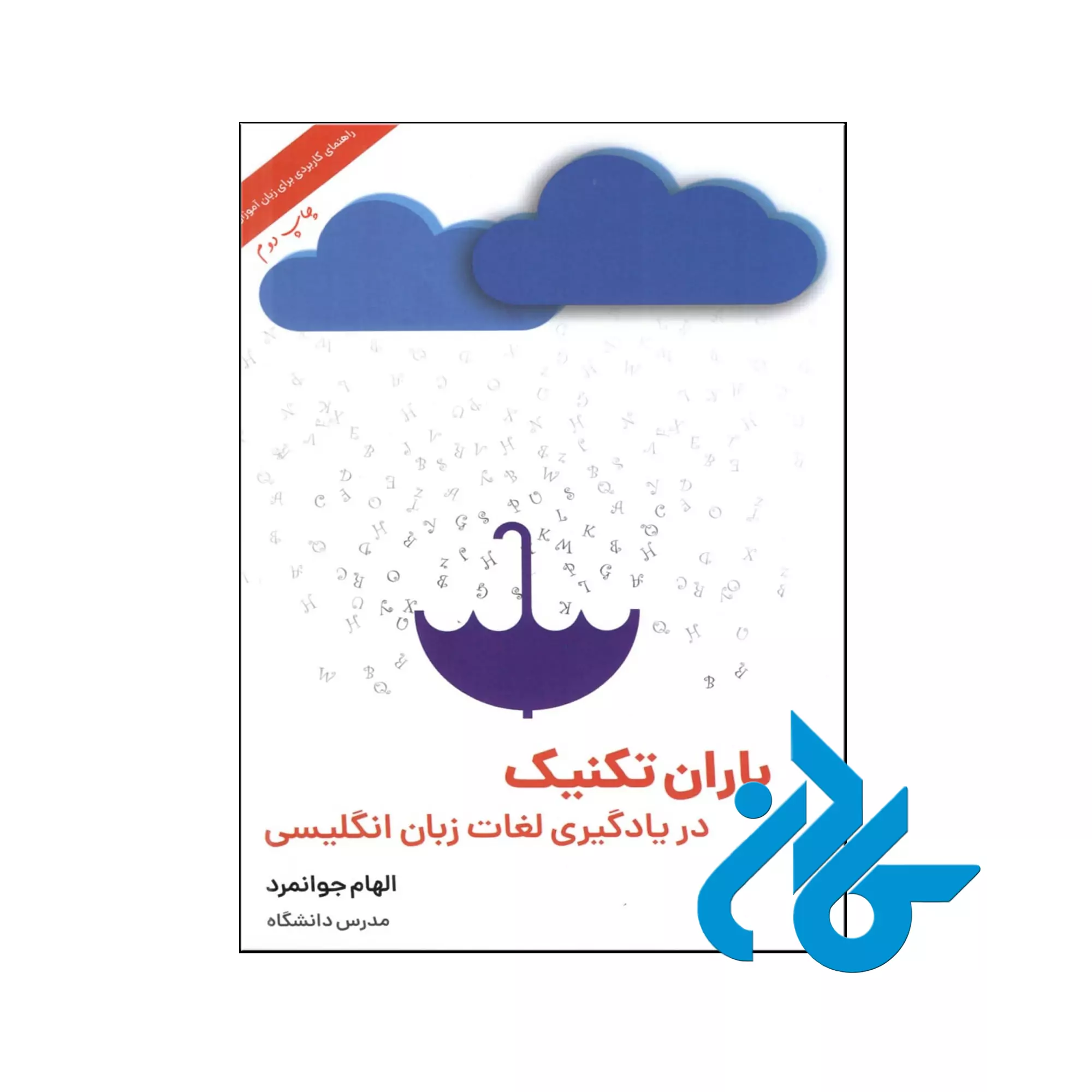 uyiytyuiuy خرید کتاب باران تکنیک در یادگیری لغات زبان انگلیسی چاپ دوم