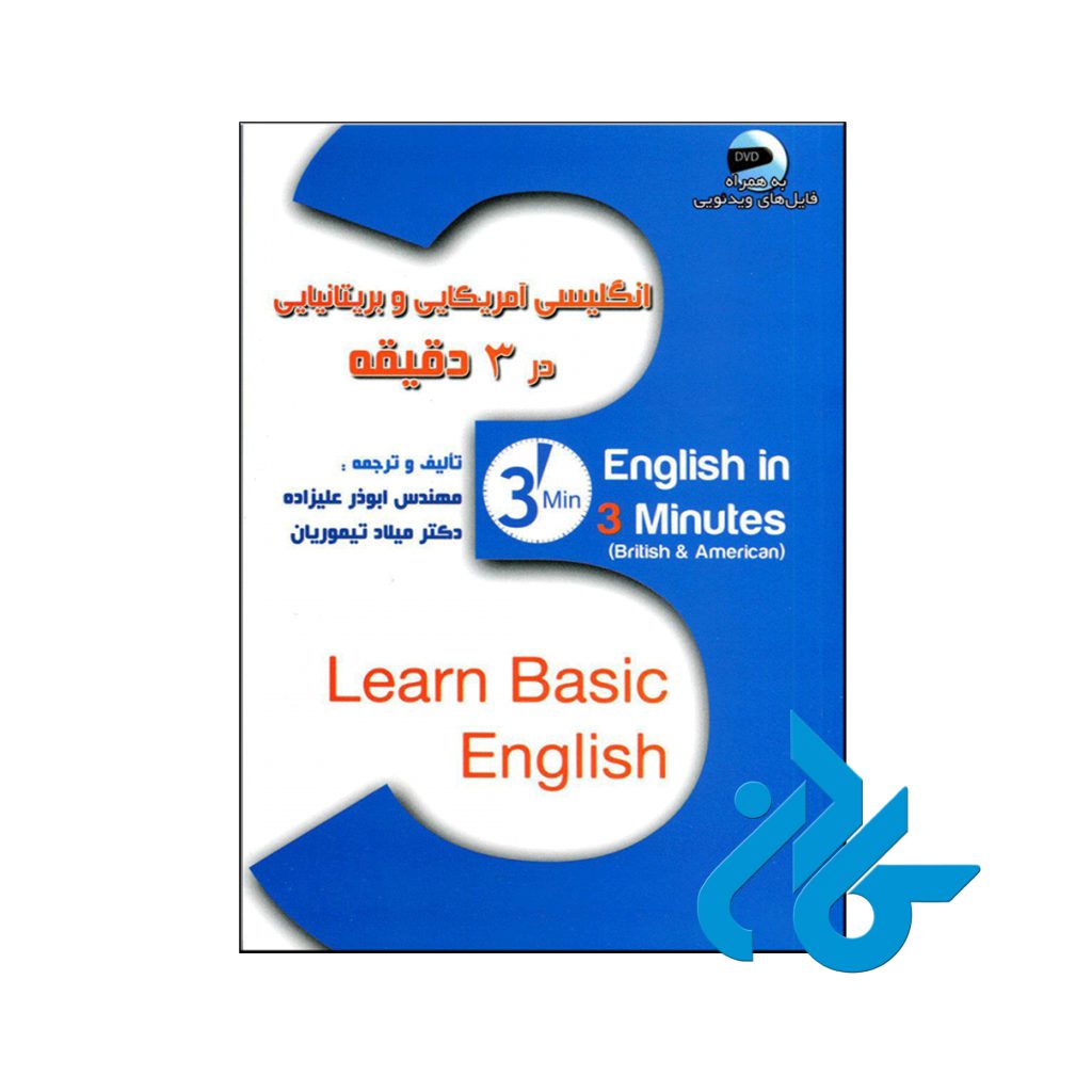خرید کتاب انگلیسی امریکایی و بریتانیایی در 3 دقیقه
