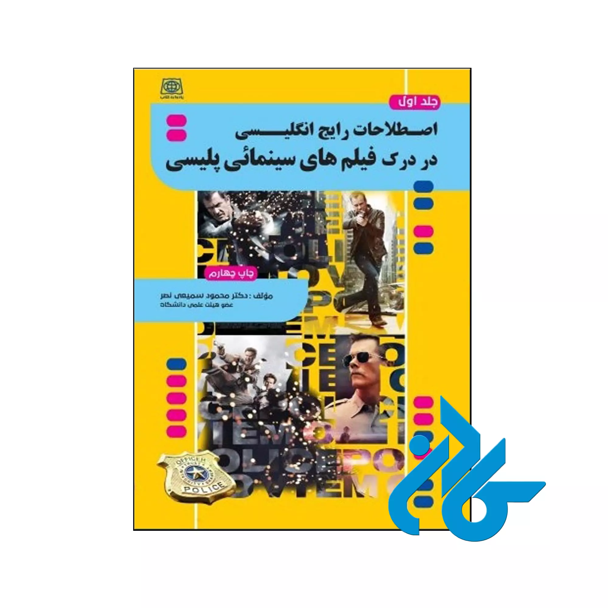 yu8iopiuy خرید کتاب اصطلاحات رایج در درک فیلم های سینمایی پلیسی جلد 1