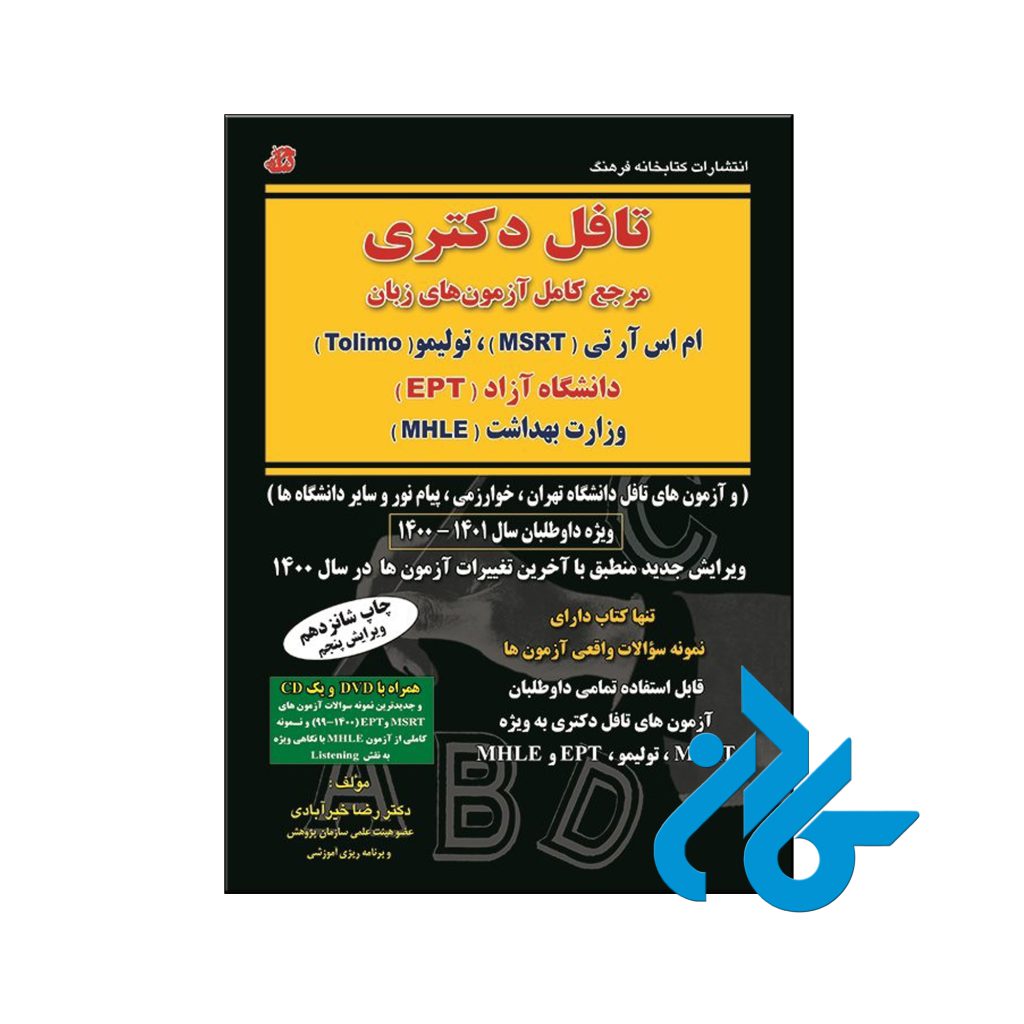 خرید کتاب تافل دکتری تالیف دکتر رضا خیرآبادی