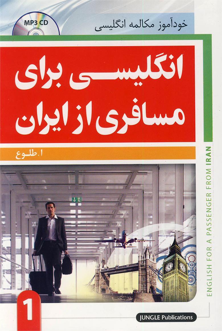 کتاب انگلیسی برای مسافری از ایران 1