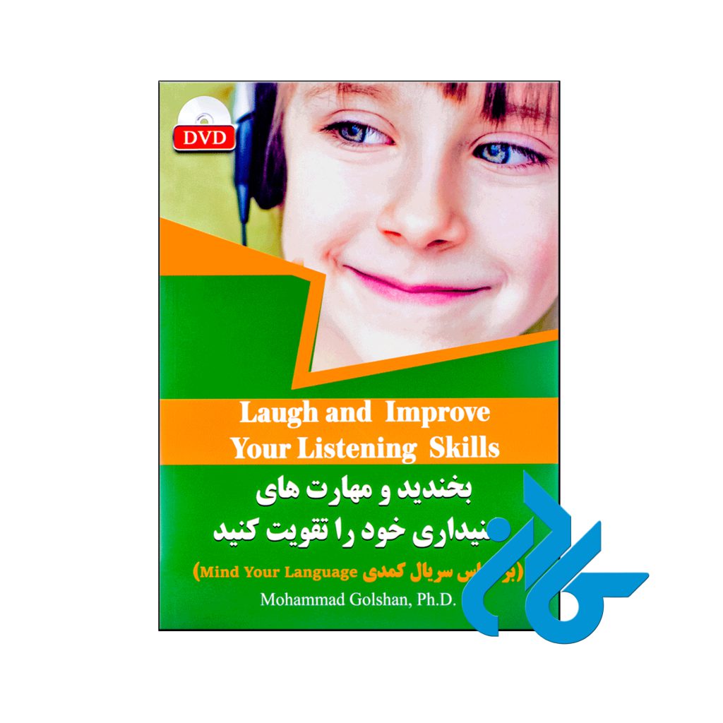 خرید کتاب بخندید و مهارتهای شنیداری خود را تقویت کنید