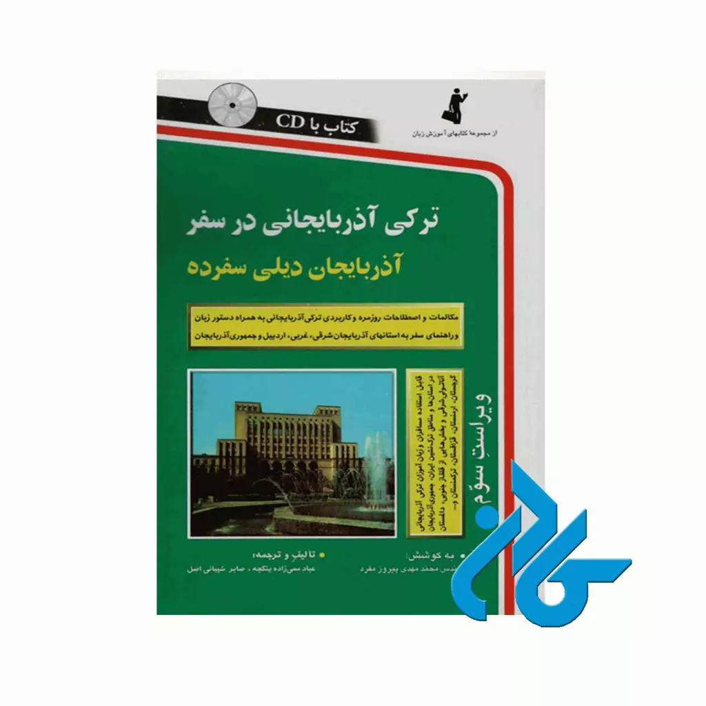 ترکی آذربایجانی در سفر