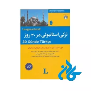 ترکی استانبولی در 30 روز