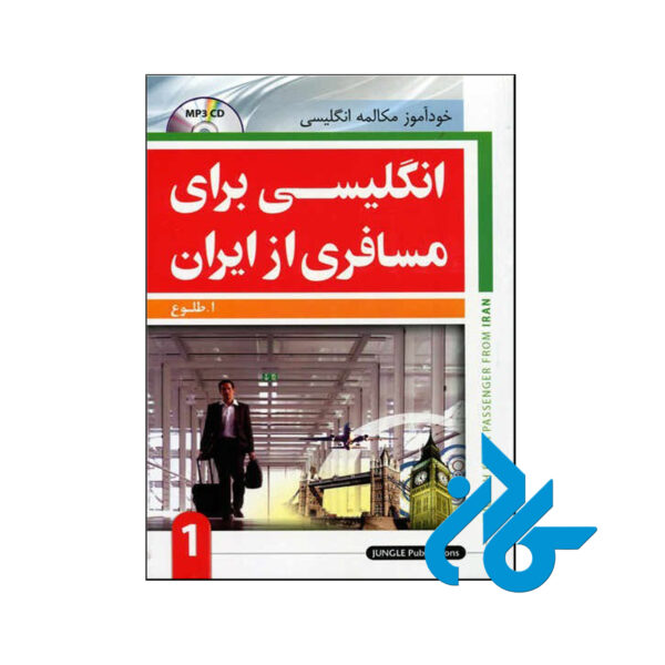 خرید کتاب انگلیسی برای مسافری از ایران 1