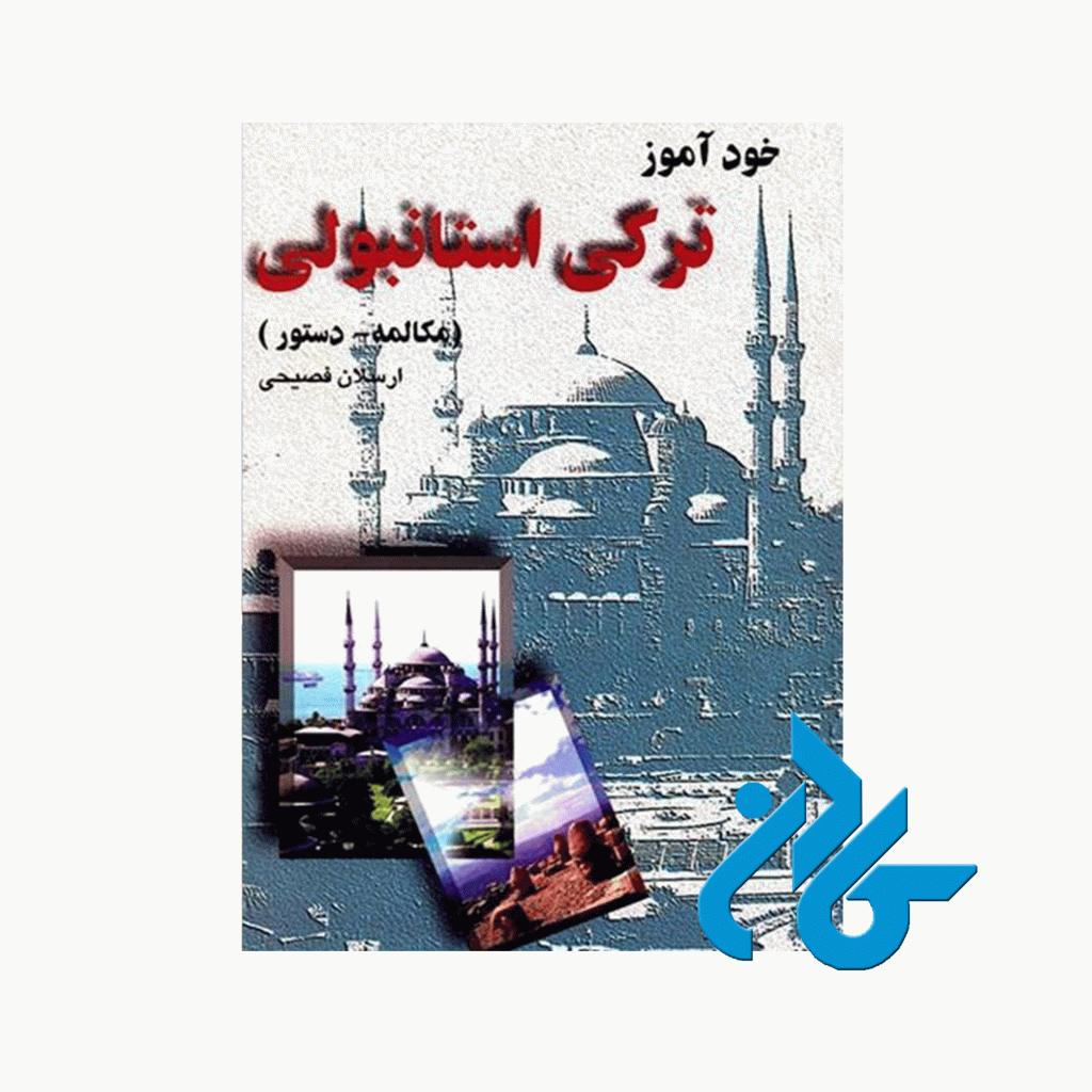 خودآموز ترکی استانبولی